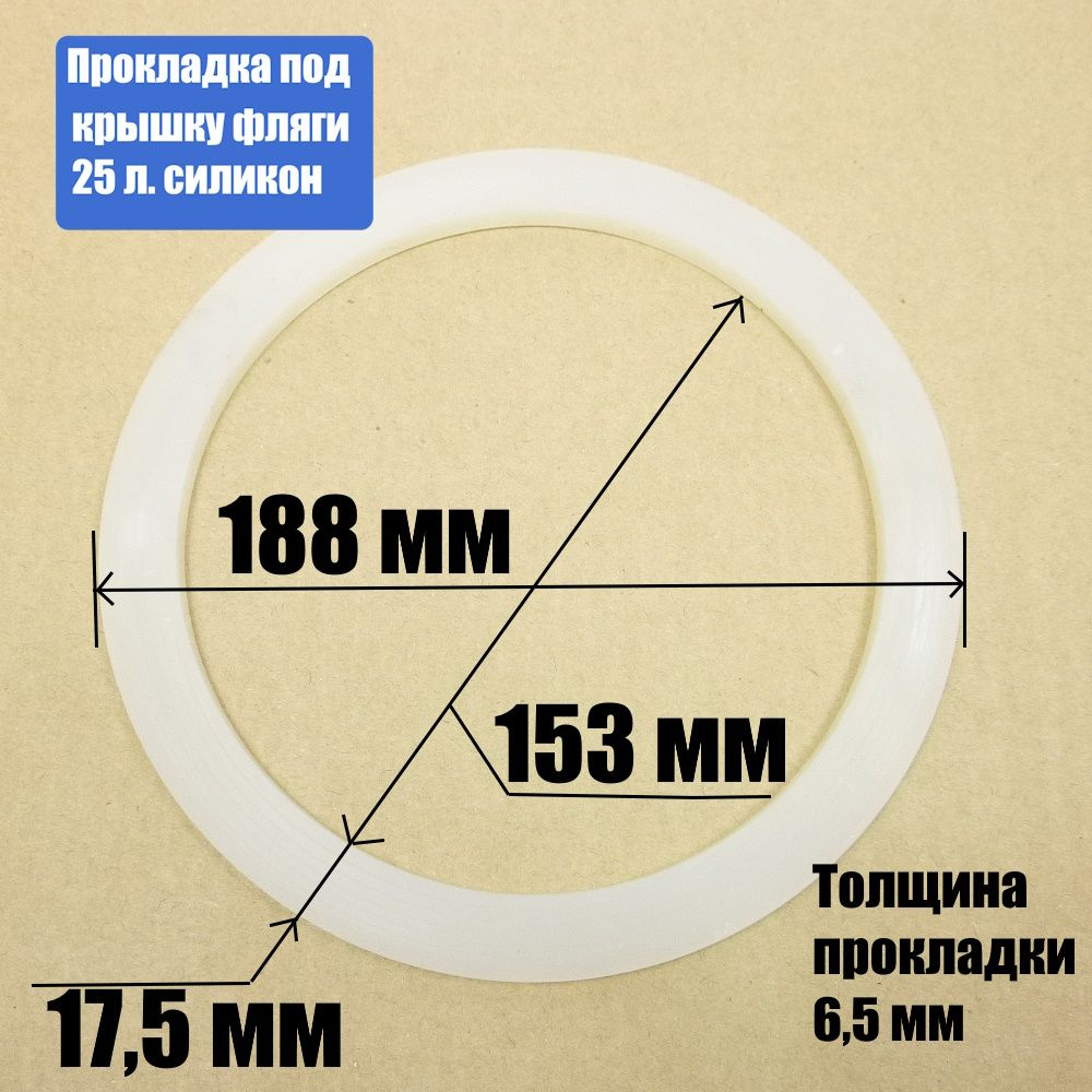 Прокладка под крышку фляги 25 литров силикон #1