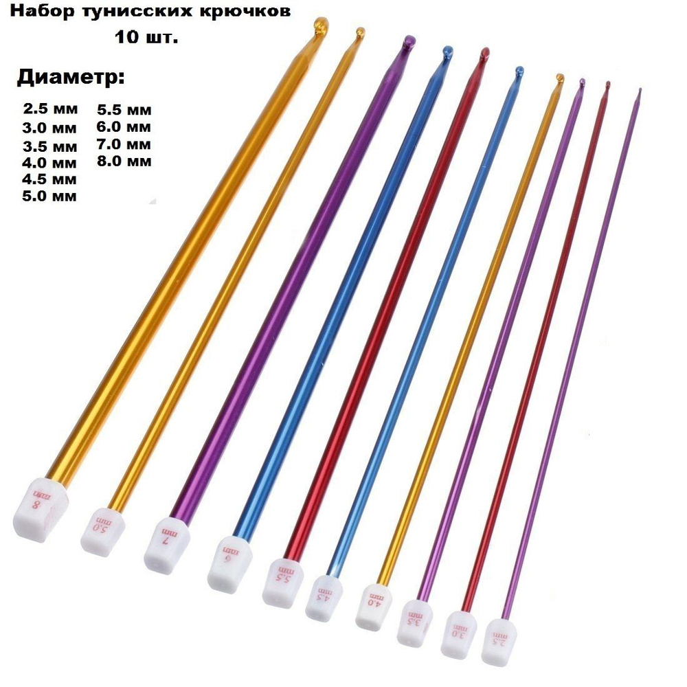 Набор тунисских крючков для вязания , 2.5-8 мм, длина 27 см., (10шт.), Crochet Hook Set  #1