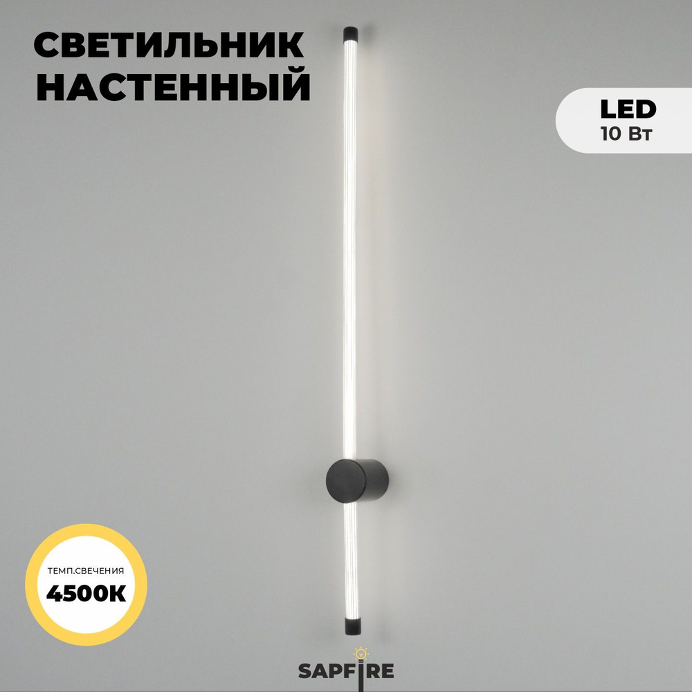 Sapfire Настенный светильник, LED, 10 Вт #1