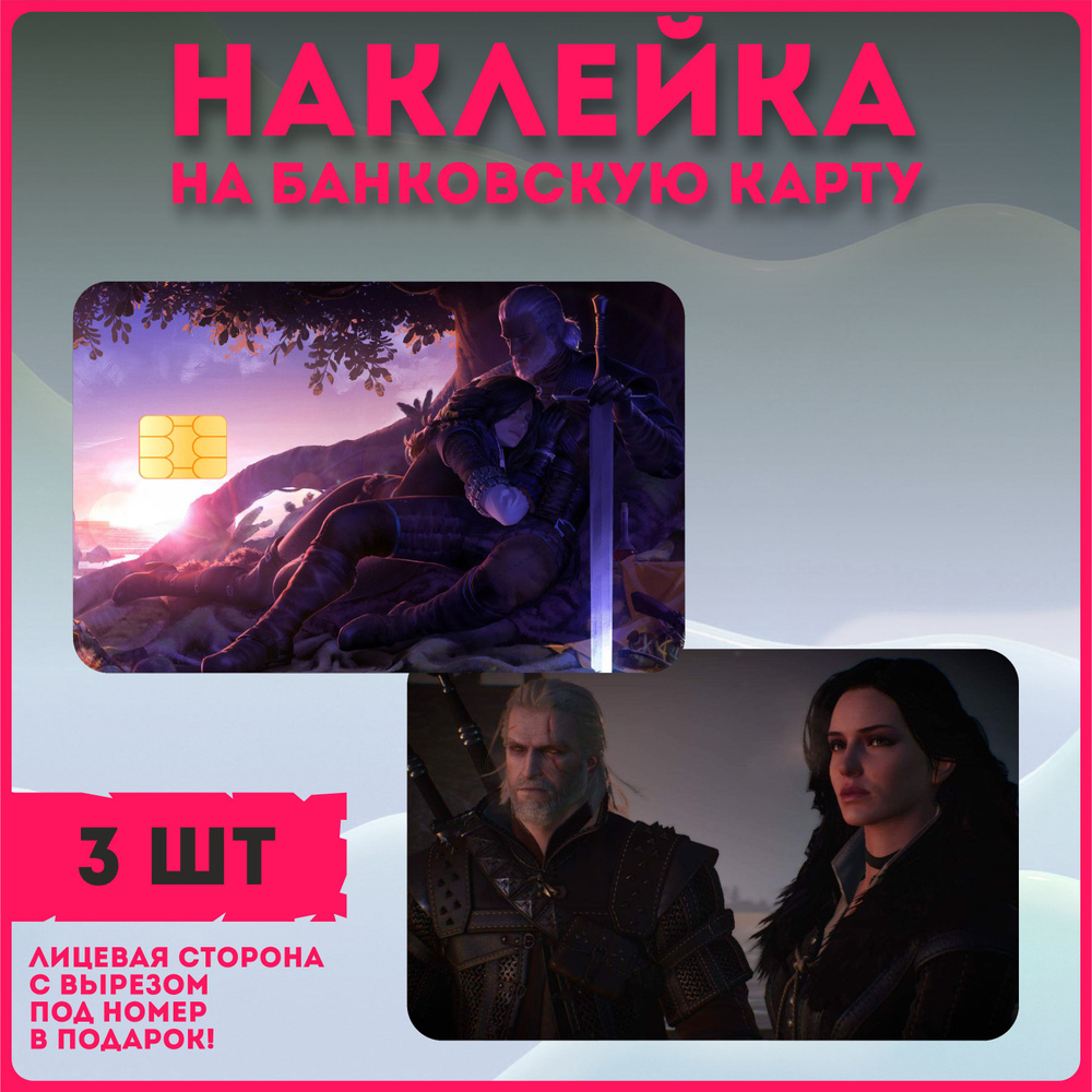 Наклейка на банковскую карту Ведьмак Геральт и Йеннифер  #1