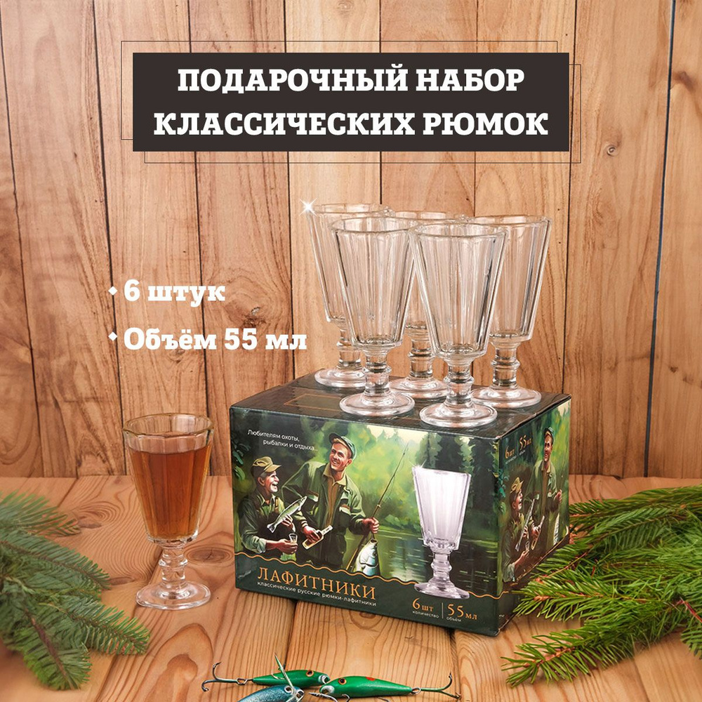 Подарочный набор рюмок-лафитников "ЛАФИТЕК" 55 мл "Для рыбалки" (Стопки для водки, лафитники граненые #1