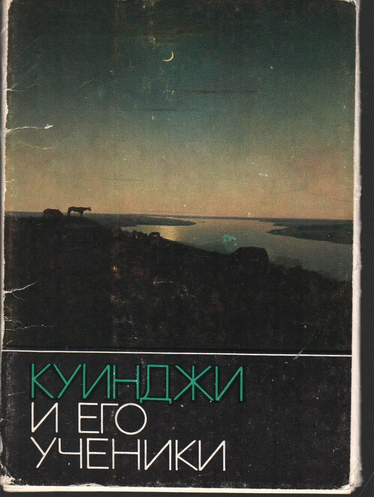 Набор открыток "Куинджи и его ученики" 16 шт. 1976 г. #1