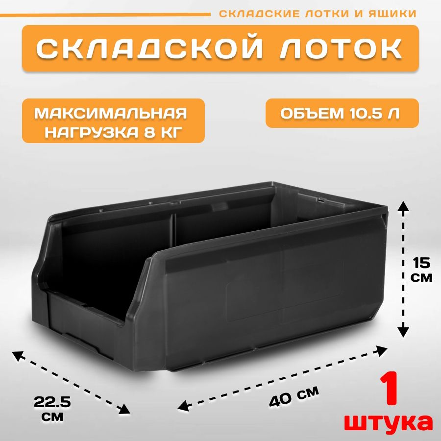 Лоток для метизов складской LS 400х225х150 мм, 1 штука #1