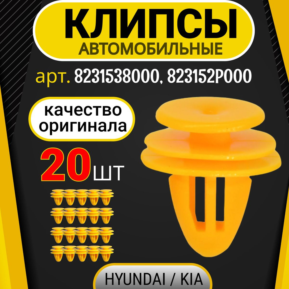 Клипсы автомобильные, фиксатор панели двери на HYUNDAI / KIA, арт. 8231538000, 823152P000, 20 шт  #1