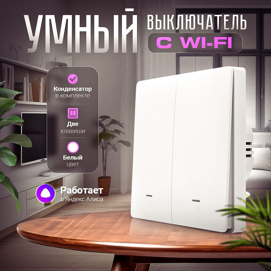 Умный выключатель Wi-Fi двухклавишный, с возможностью подключения к Алисе  #1