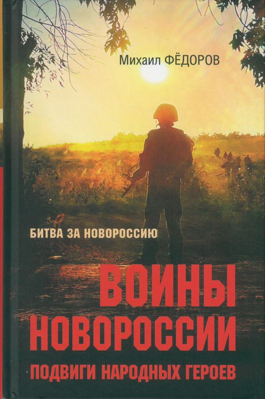 Воины Новороссии. Подвиги народных героев | Федоров Михаил Иванович  #1