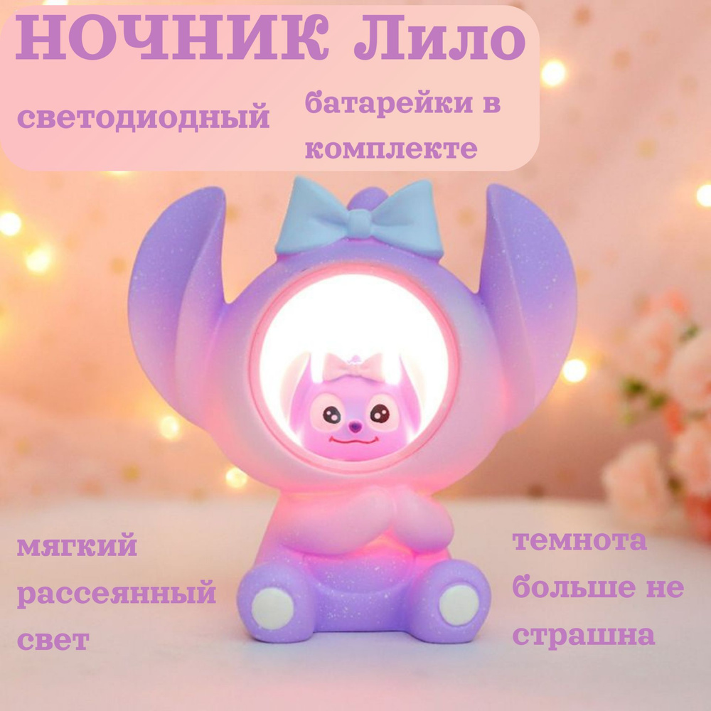 Купить Детский ночник Лило,светильник для девочки в спальню и детскую ...