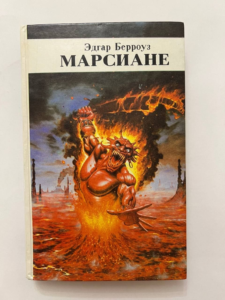 Марсиане | Берроуз Эдгар Райс - купить с доставкой по выгодным ценам в ...