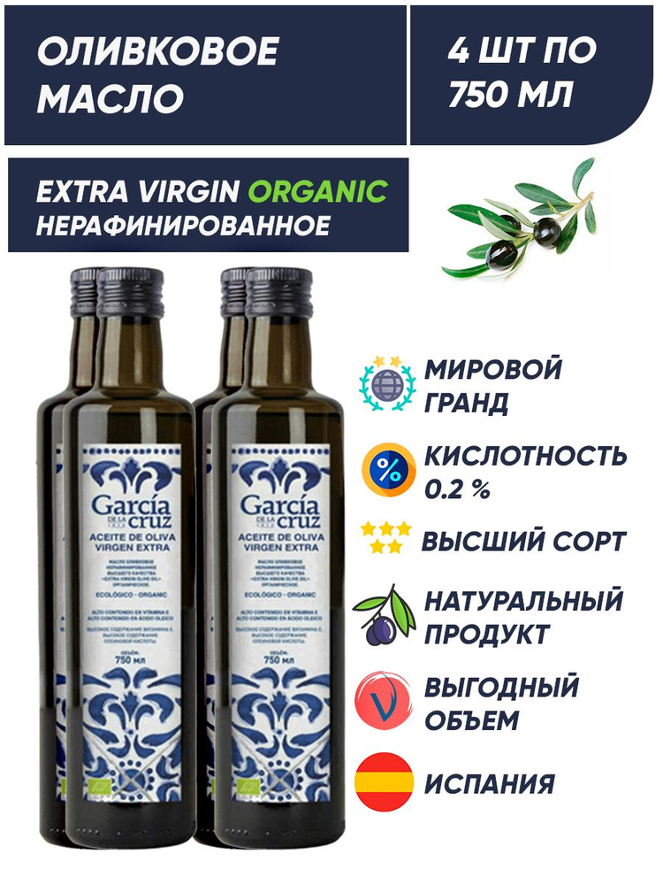 Масло оливковое нерафинированное для салата Extra Virgin Organic, 4 шт по 750 мл  #1