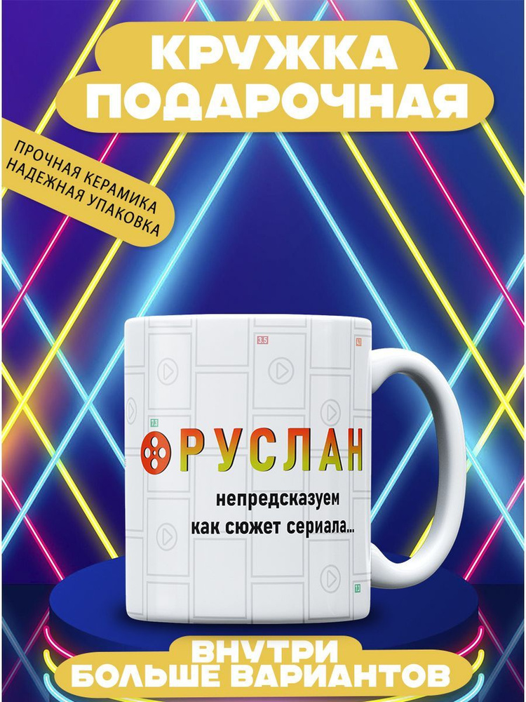 CupCraft Кружка "Кружка именная Руслан", 330 мл, 1 шт #1