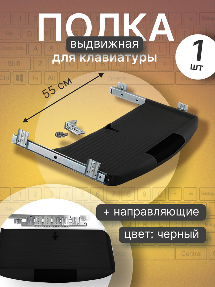 Полка выдвижная под клавиатуру 550х230х37 мм, черная, с направляющими и креплениями  #1