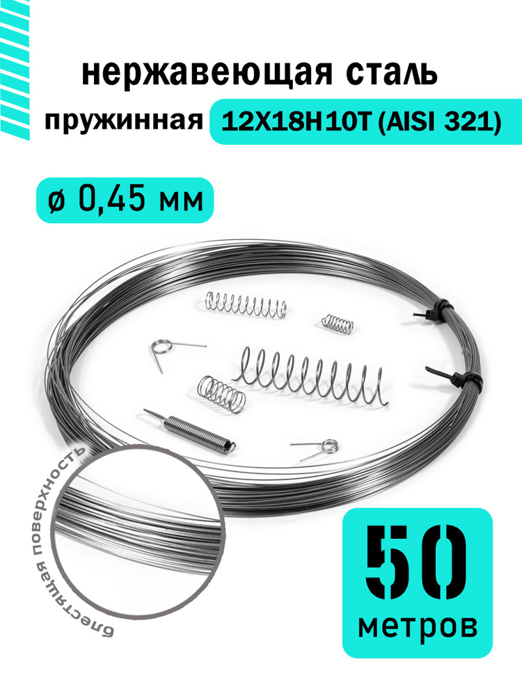 Проволока нержавеющая пружинная 0,45 мм в бухте 50 метров, сталь 12Х18Н10Т (AISI 321)  #1