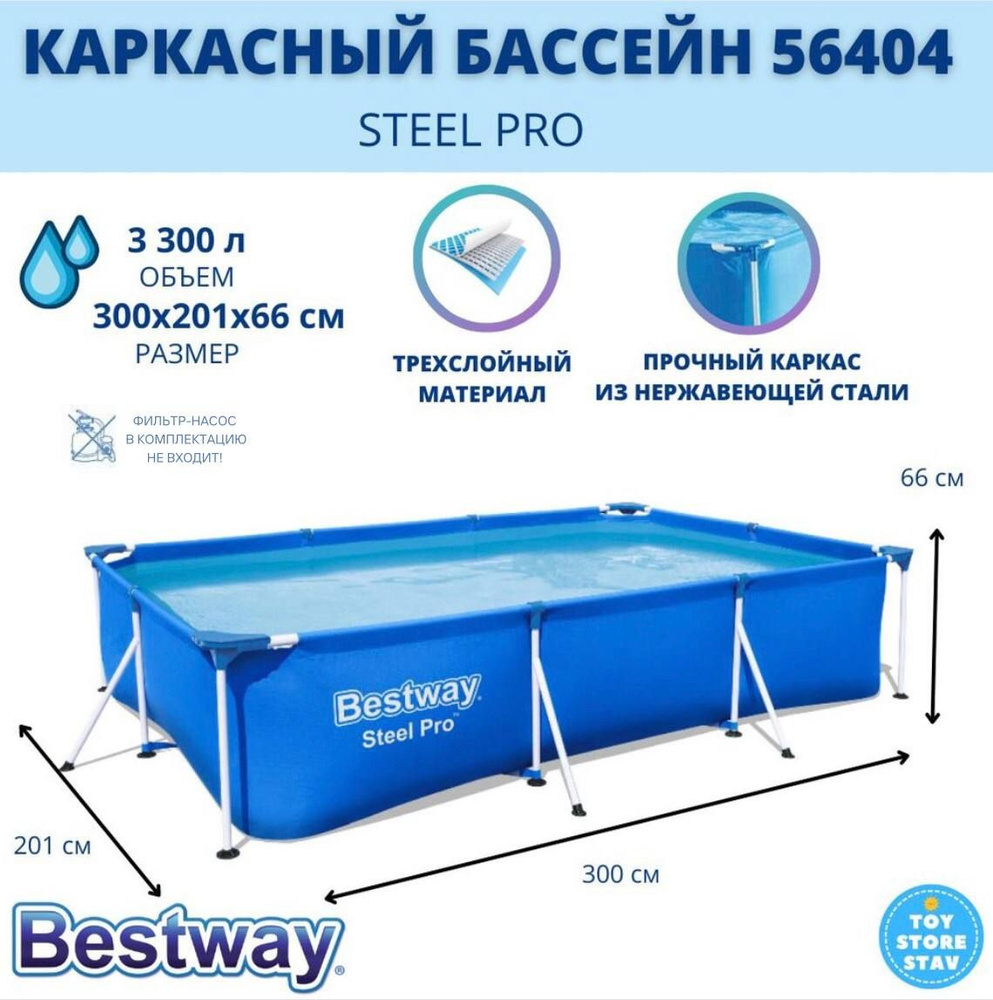 Каркасный бассейн Bestway Steel Pro арт. 56404 300x201x66 см, 3300 л #1