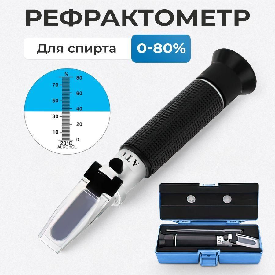 Рефрактометр для спирта. Спиртометр для самогона 0-80% купить на OZON ...