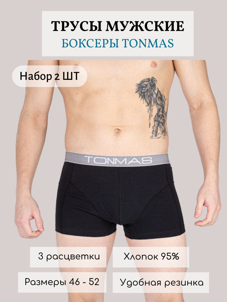 Комплект трусов боксеры TONMAS, 2 шт #1