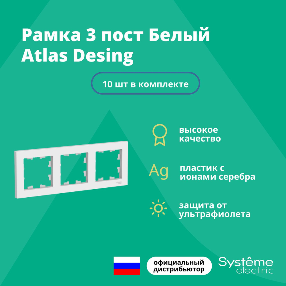 Рамка для розетки выключателя тройная Schneider Electric (Systeme Electric) Atlas Design Антибактериальное #1