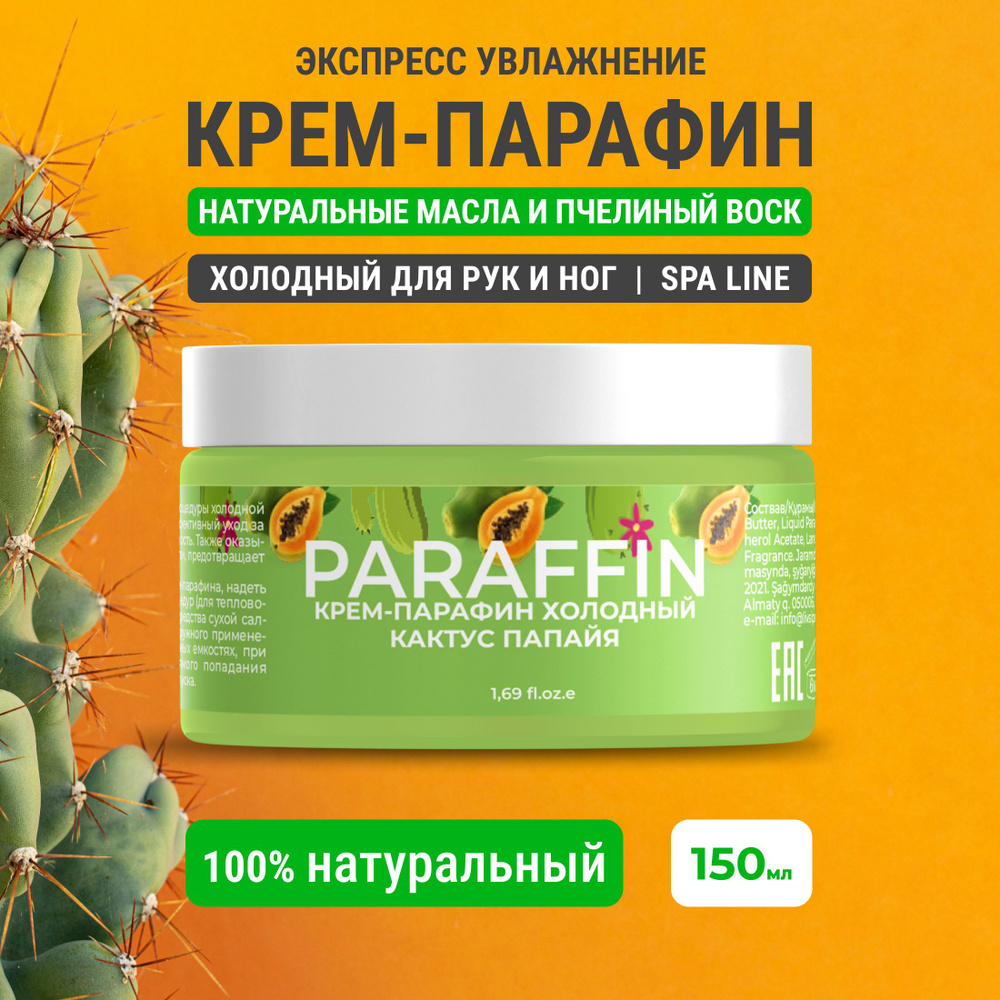 Крем парафин для рук и ног холодный Кактус-Папайя, 150 ml #1