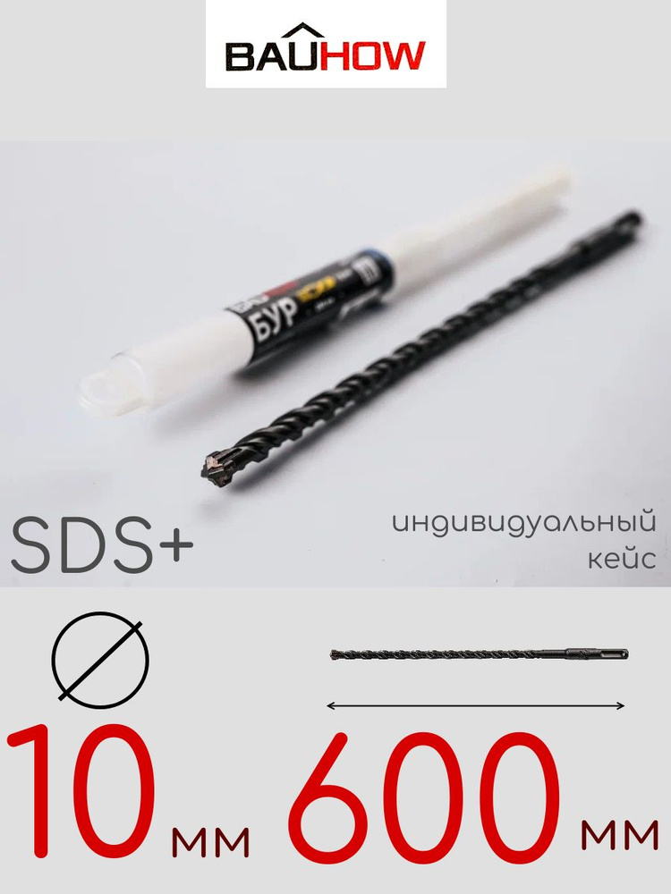 Бур BAUHOW SDS+ 10x600мм #1