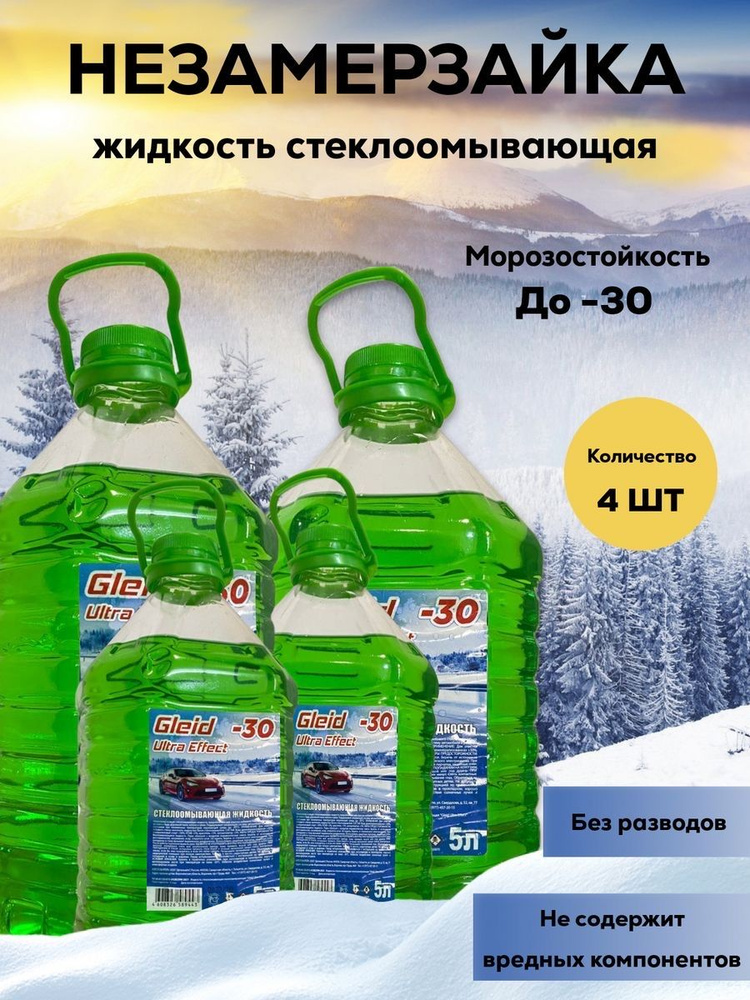 Gleid Ultra Effect Низкозамерзающая стеклоомывающая жидкость 5л (4 штуки)  #1