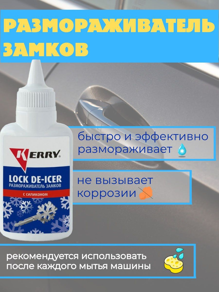 KERRY Размораживатель замков Готовый раствор, 60 мл, 1 шт.  #1