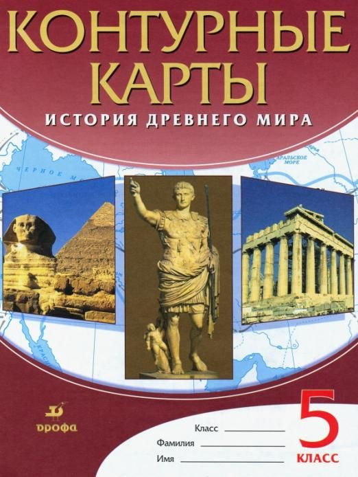 История Древнего Мира. 5 класс. Контурные карты. ФГОС Атласы и ...