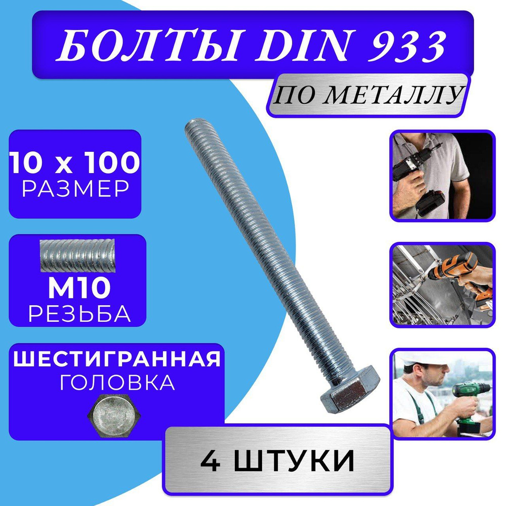 Болт M10x100 DIN 933 с полной резьбой цинк #1