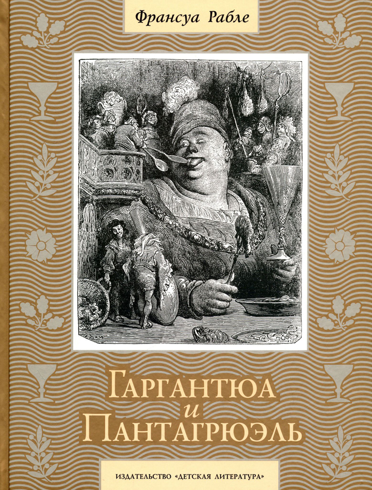 Гаргантюа и Пантагрюэль | Рабле Франсуа #1