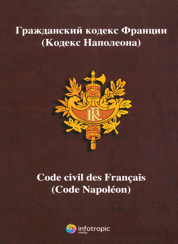 Гражданский кодекс Франции (кодекс Наполеона) #1