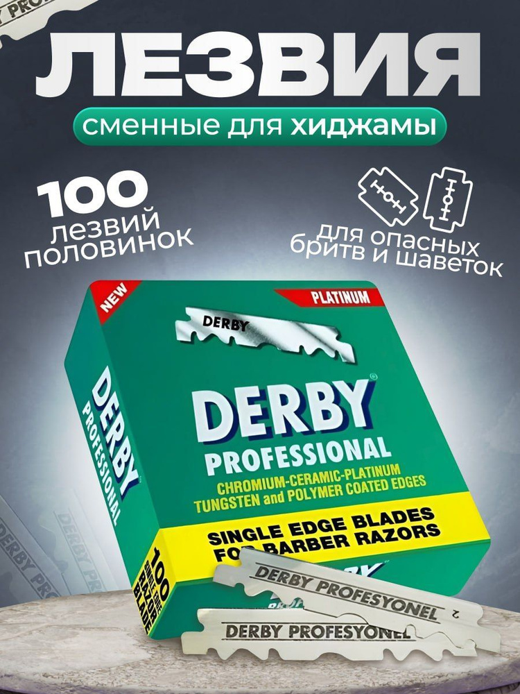 Derby Professional лезвия для опасной бритвы и для хиджамы - купить с ...
