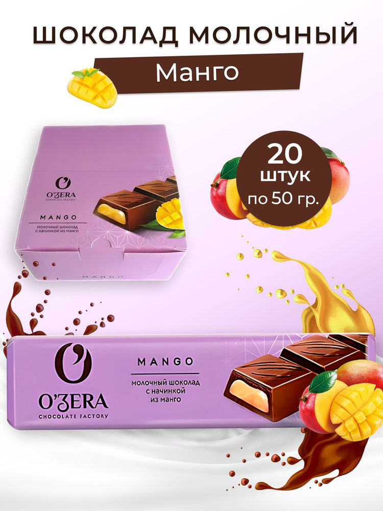 OZera, шоколадный батончик Mango, 50 г упаковка 20 штук по 50 грамм  #1