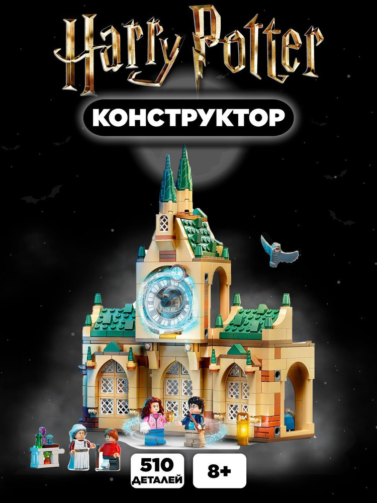 Конструктор Гарри Поттер Больничное крыло #1