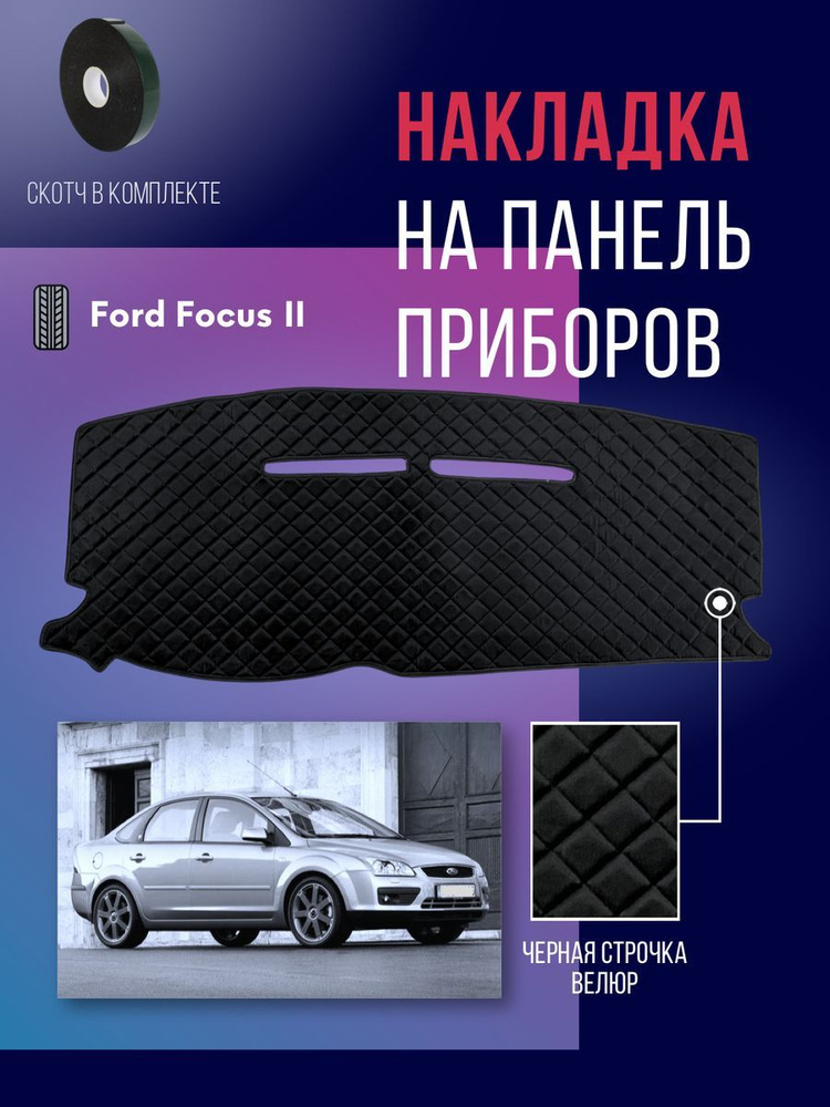 Накидка, накладка коврик на панель Ford Focus 2 #1