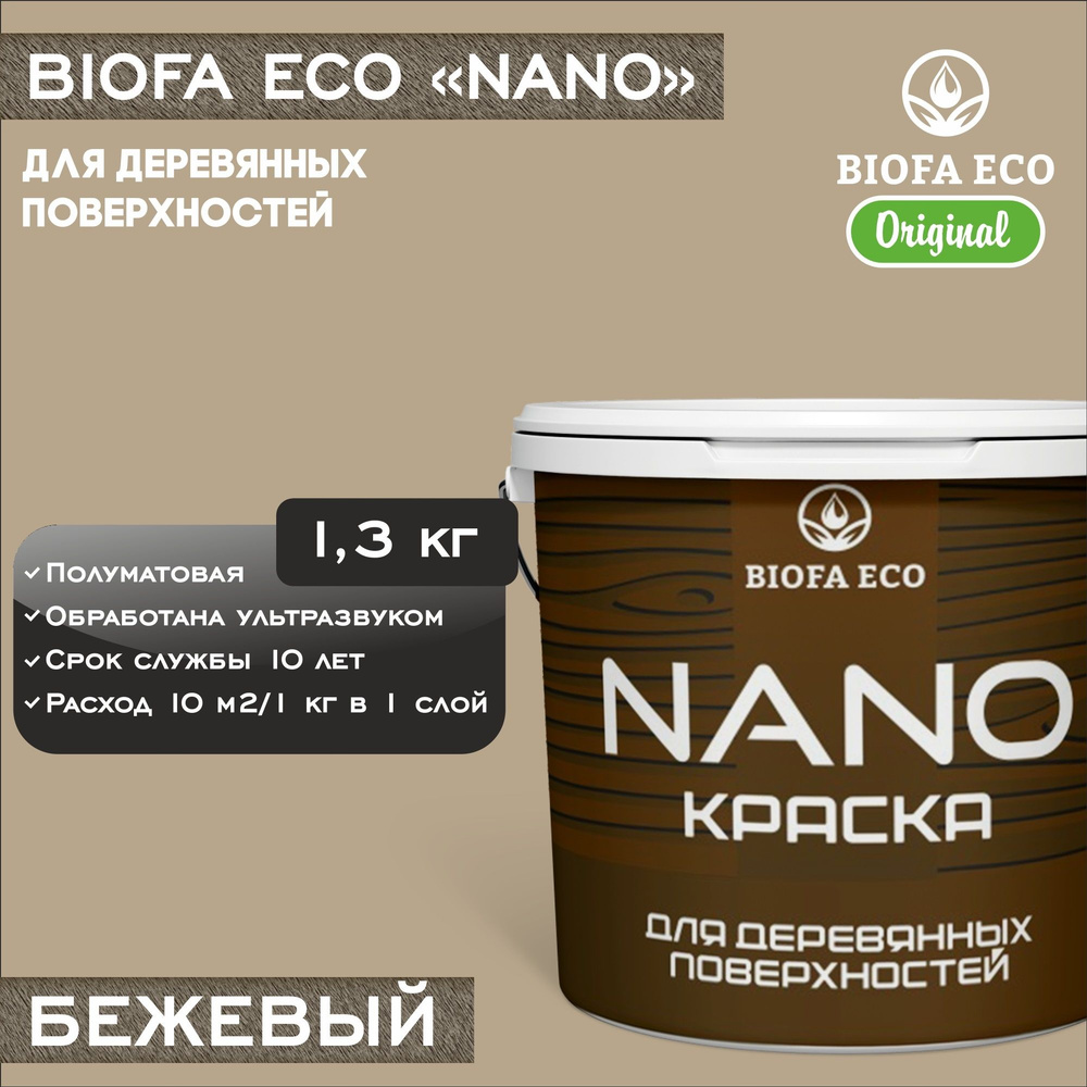 Краска BIOFA ECO NANO для деревянных поверхностей, укрывистая, полуматовая, цвет бежевый, 1,3 кг  #1