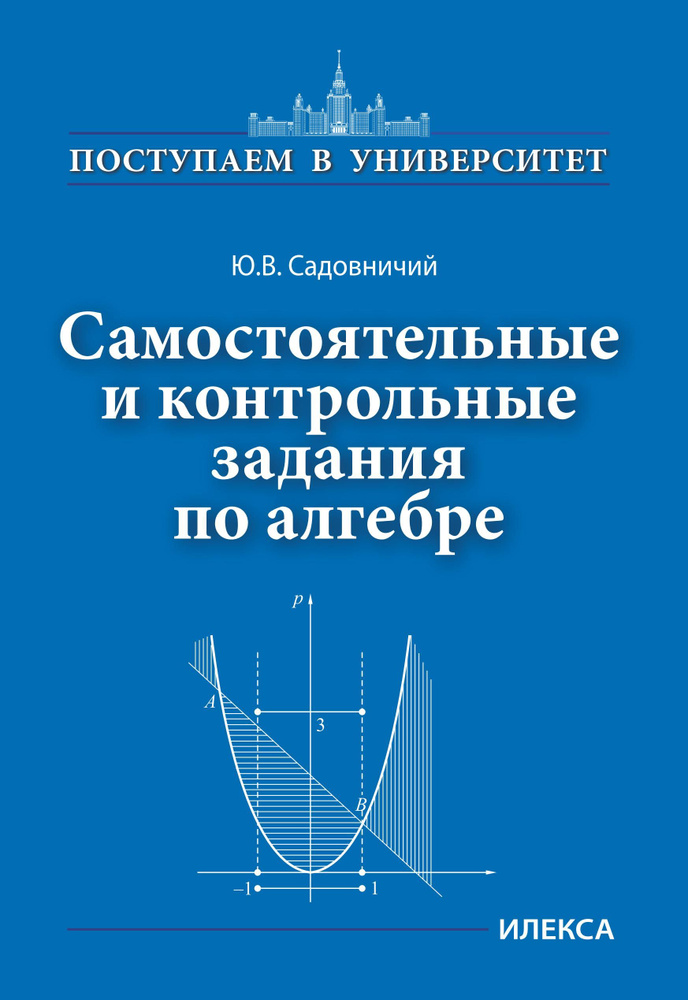 Садовничий Ю.В. Самостоятельные и контрольные задания по алгебре. | Садовничий Юрий Викторович  #1