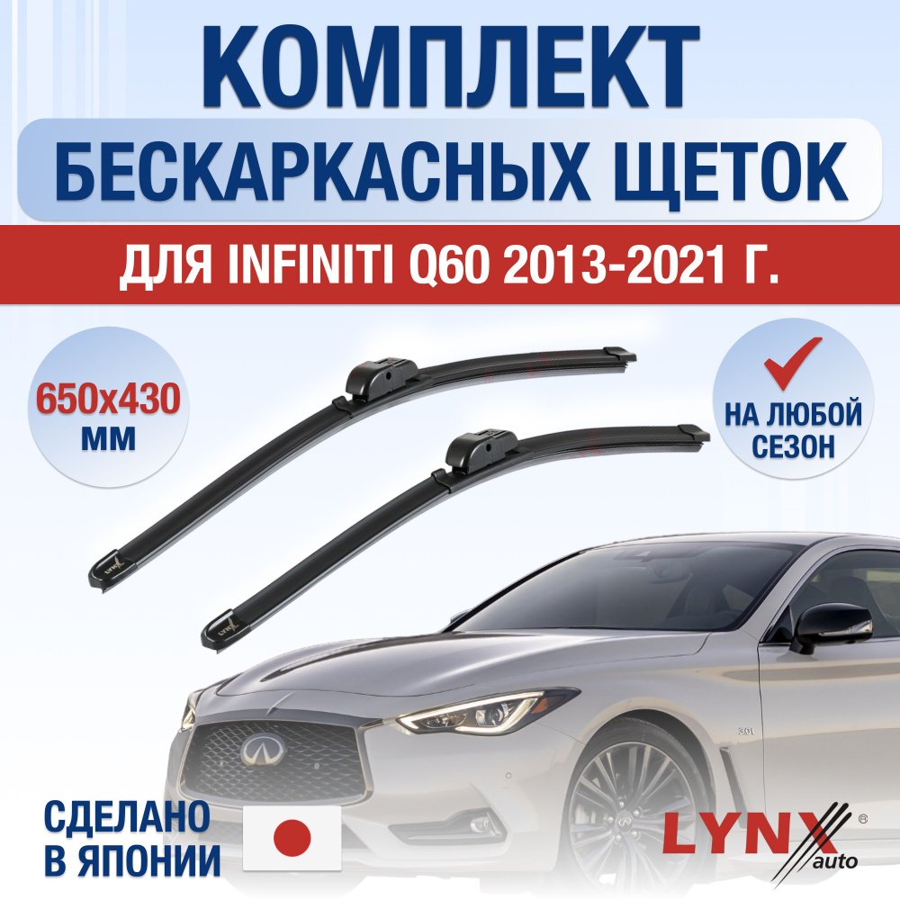 Щетки стеклоочистителя для Infiniti Q60 / 2013 2014 2015 2016 2017 2018 2019 2020 2021 / Комплект бескаркасных #1