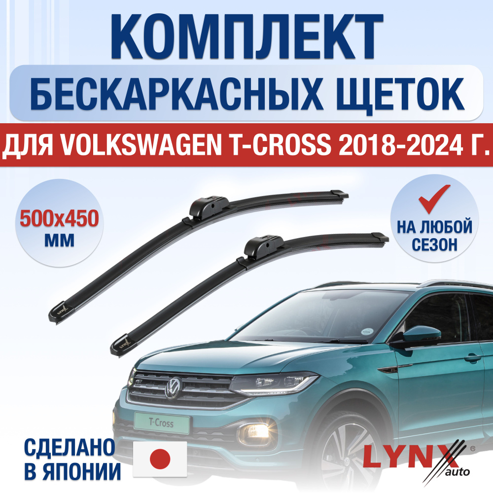 Щетки стеклоочистителя для Volkswagen T-Cross / 2018 2019 2020 2021 2022 2023 / Комплект бескаркасных #1