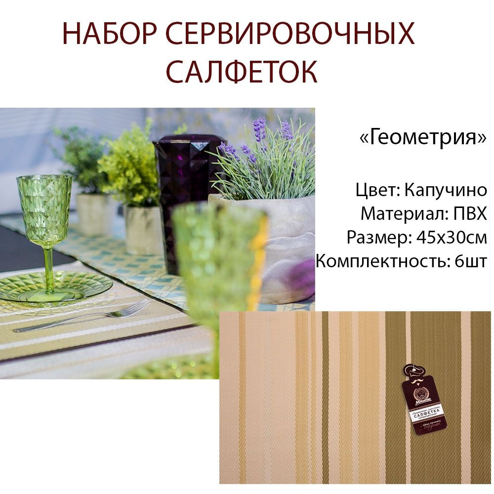 Салфетка сервировочная "Геометрия" капучино 30*45 см MARMITON - 6шт  #1