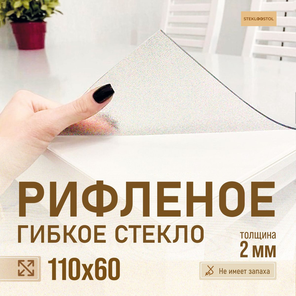 STEKLOOSTOL Гибкое стекло 60x110 см, толщина 2 мм #1