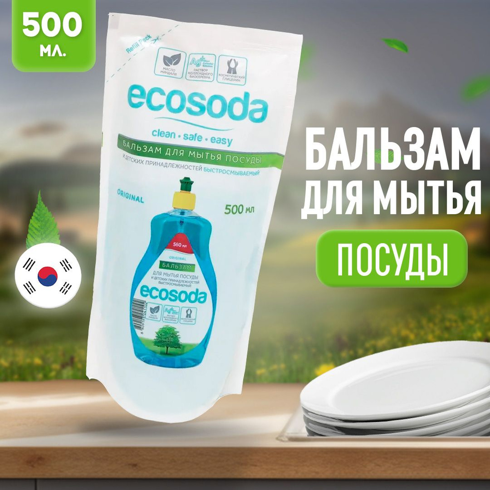 Бальзам для мытья посуды и детских принадлежностей EcoSoda 500 мл  #1