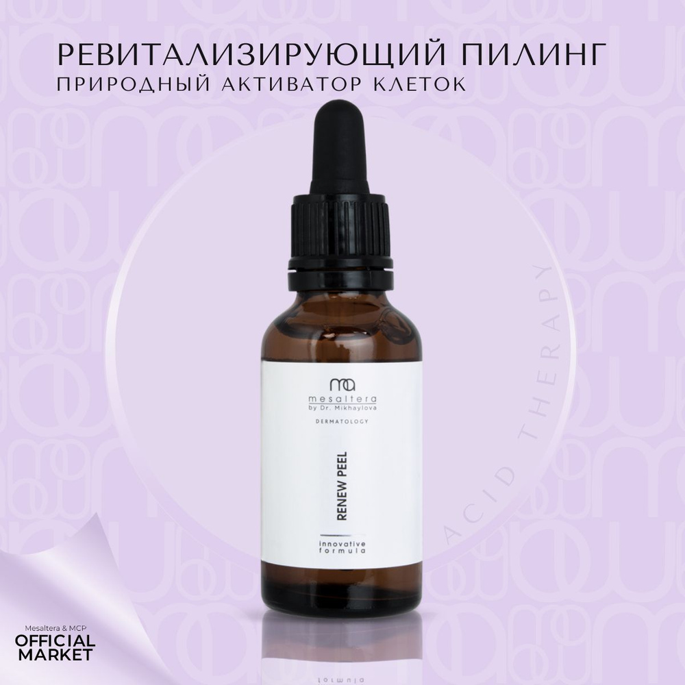 MESATERA by Dr. Mikhaylova Ревитализирующий пилинг RENEW PEEL Мезалтера  #1