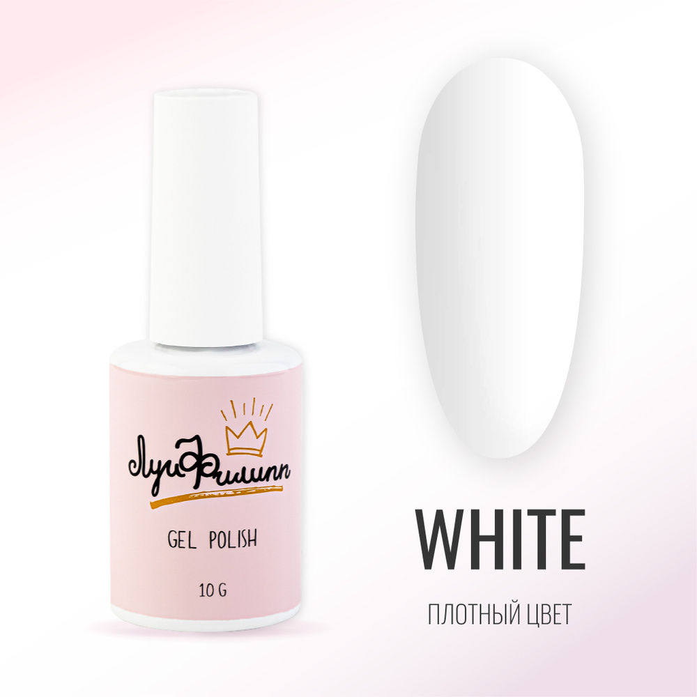 Белый гель лак для ногтей WHITE Луи Филипп #1