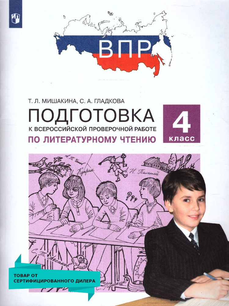 Литературное чтение 4 класс. Подготовка к ВПР. ФГОС | Мишакина Татьяна Леонидовна, Гладкова Светлана #1