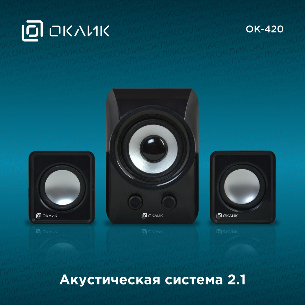 Колонки Оклик OK-420 2.1 черный 11Вт #1