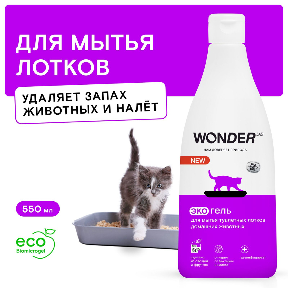 Средство для мытья лотков домашних животных WONDER LAB, экологичный гель без запаха для кошачьего туалета, #1