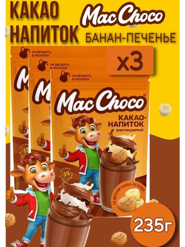 Какао-напиток МакЧоко банан-печенье 3 шт по 235г #1