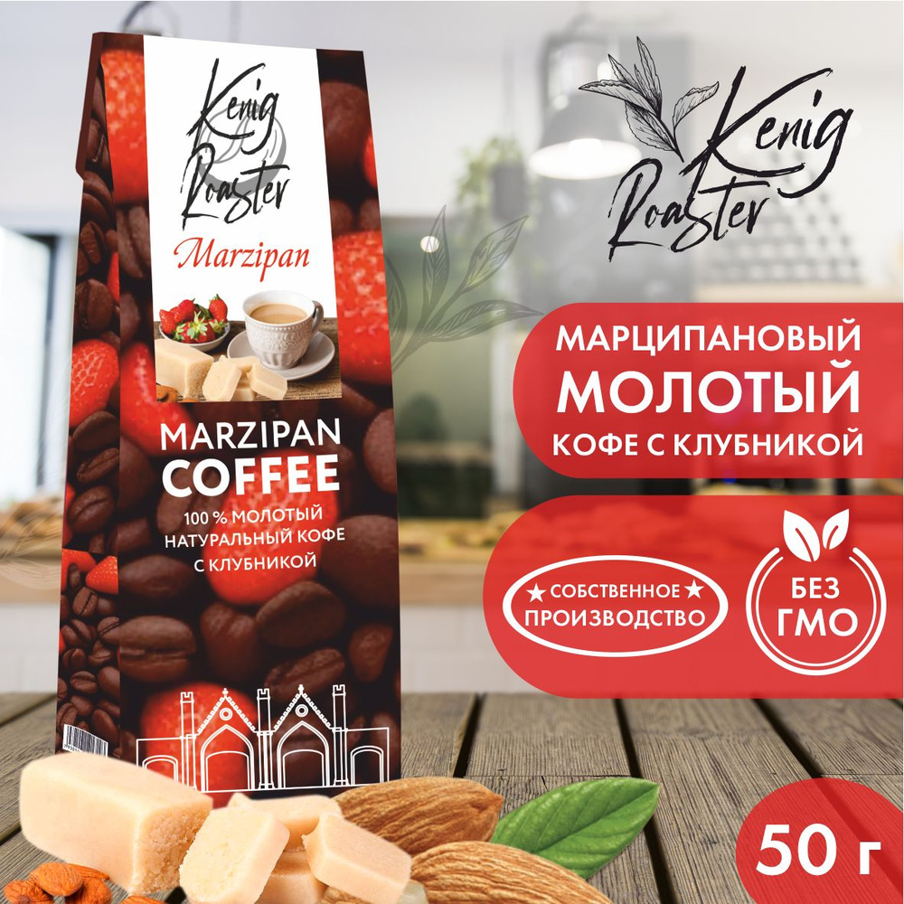 Кофе молотый с ароматом марципана и с клубникой Kenig Roaster в подарочной коробке 50 гр. Подарок на #1