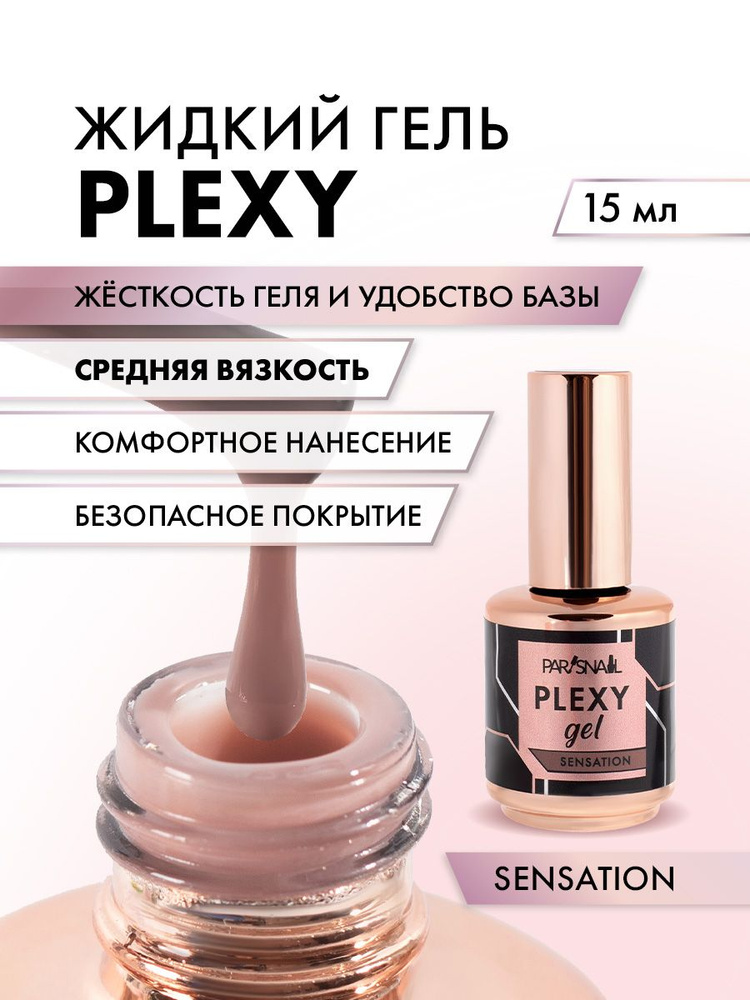 Жидкий гель для наращивания ногтей Plexy ParisNail, Sensation 15 мл #1