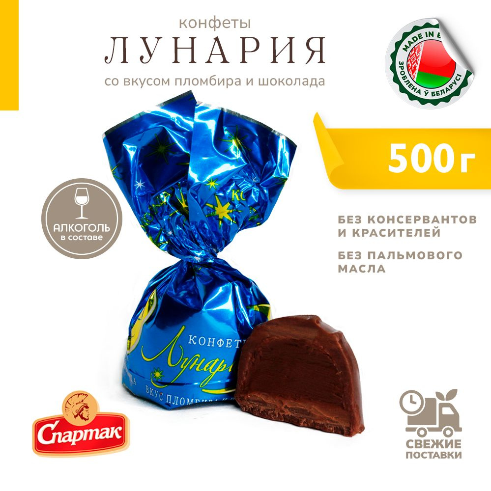 Конфеты шоколадные Лунария со вкусом пломбира и шоколада 500 г  #1