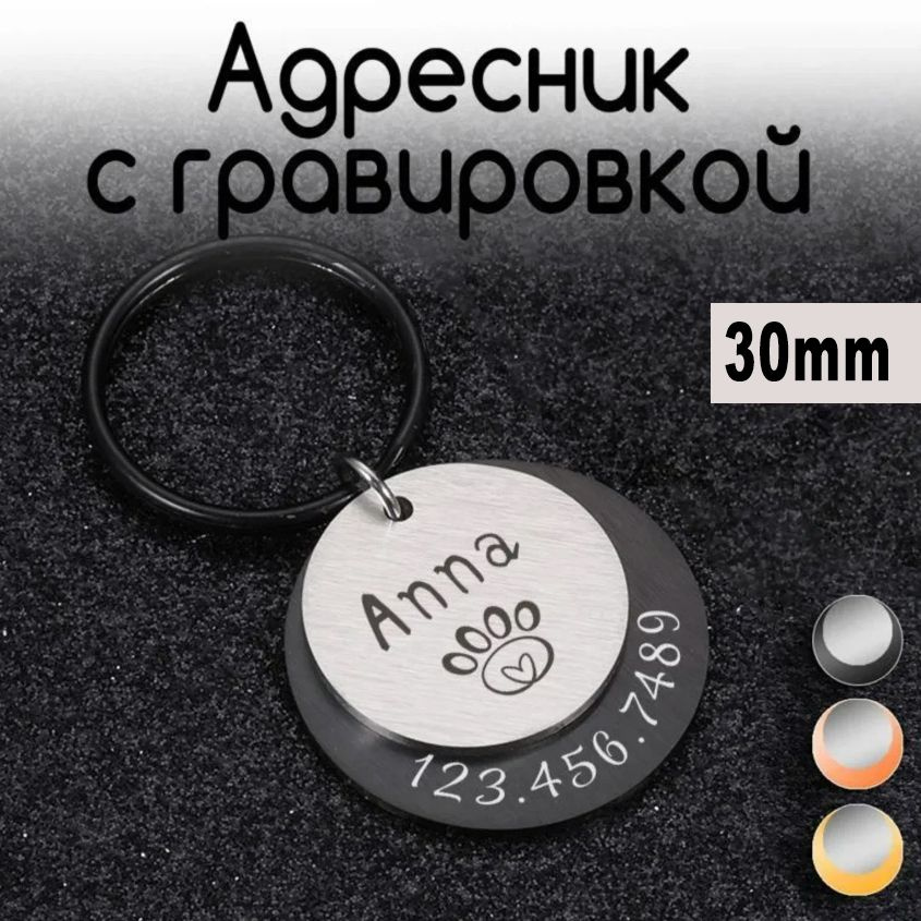 Адресник для собак и кошек, брелок на ключи, размер 30mm круглый двойной (нерж сталь) цвет Черный  #1