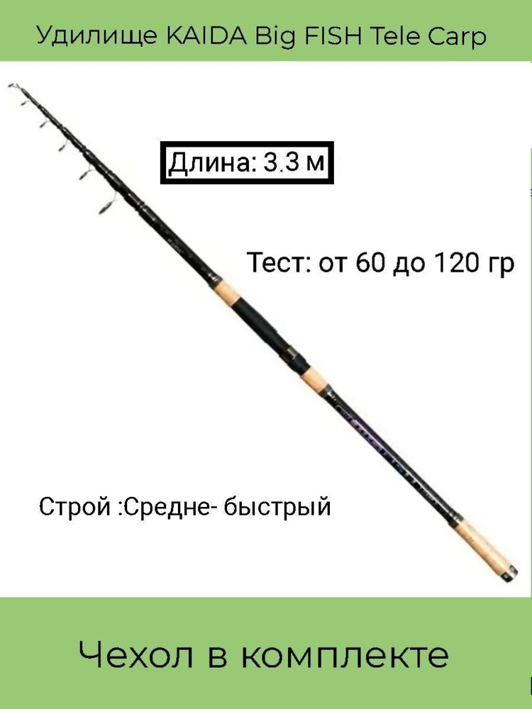 Удилище KAIDA Big FISH Tele Carp телескопическое , 60 - 120 гр, 3.3 м #1